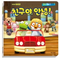 친구야 안녕 (뽀롱뽀롱 뽀로로 감성동화 4: 상상력) 